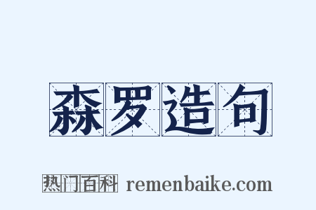 森罗造句是什么意思的图片